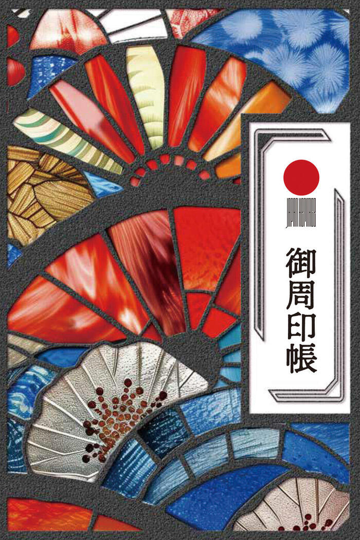 日本遺産　御周印　御周印帳　文化庁　公益社団法人日本観光振興協会