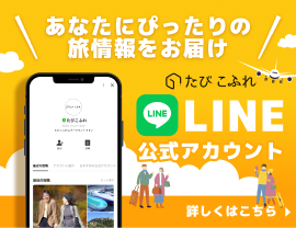 たびこふれLINE友だち追加