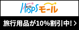 旅行用品が10％割引中！