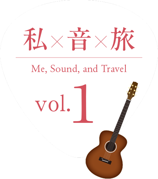 私×音×旅 Me, Sound, and Travel! vol.1