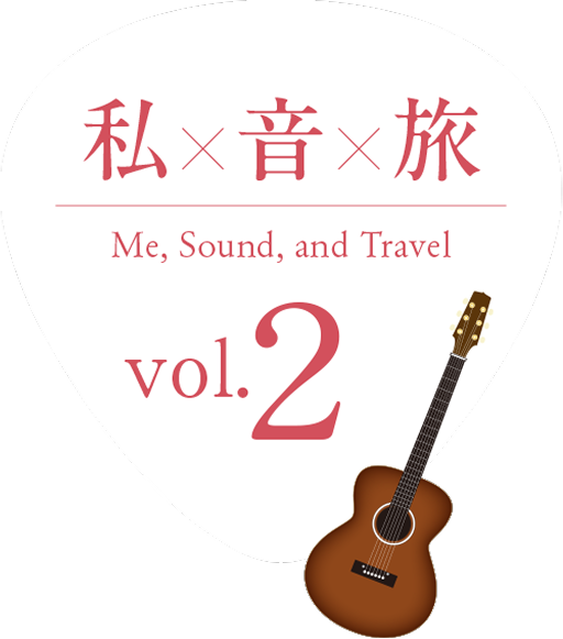 私×音×旅 Me, Sound, and Travel! vol.2