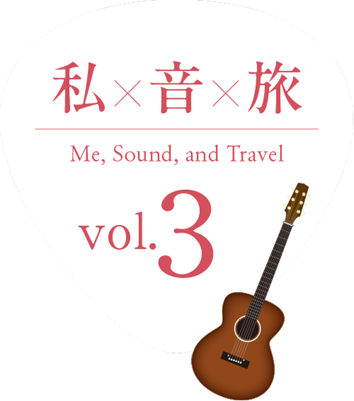 私×音×旅 Me, Sound, and Travel! vol.3
