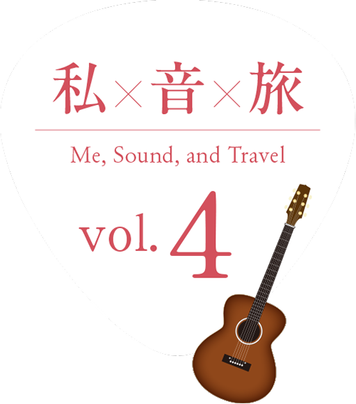 私×音×旅 Me, Sound, and Travel! vol.4