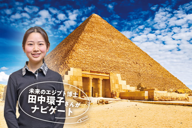 未来のエジプト博士田中環子さんがナビゲート