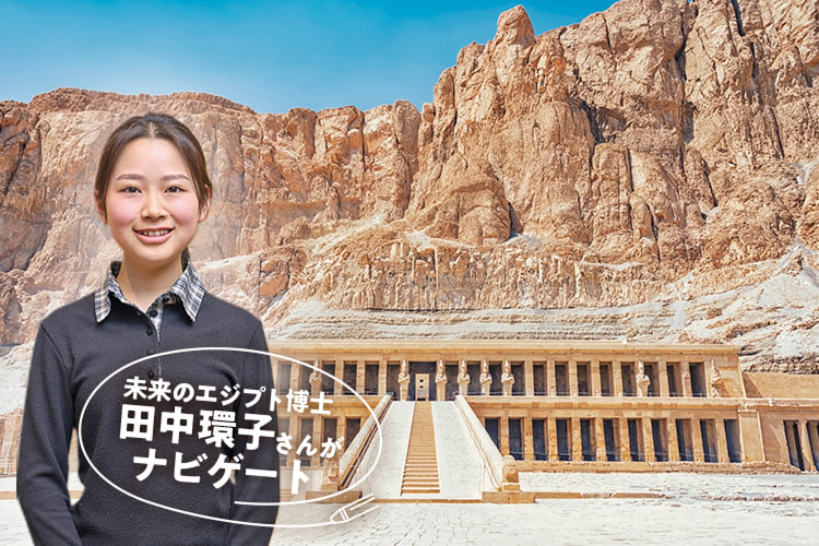 未来のエジプト博士田中環子さんがナビゲート