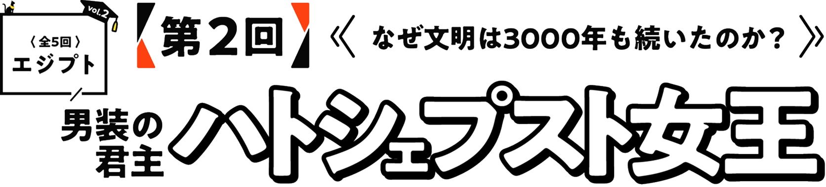第2回　なぜ文明は3000年も続いたのか？男装の君主ハトシェプスト女王〈全5回エジプト〉