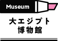 大エジプト博物館