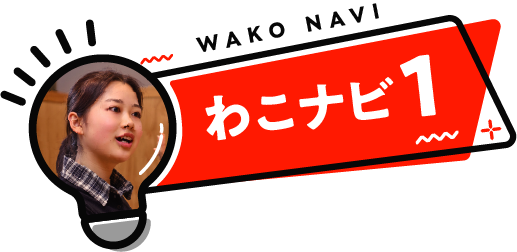 わこナビ1