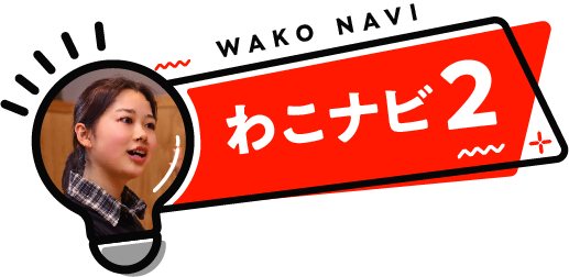 わこナビ2