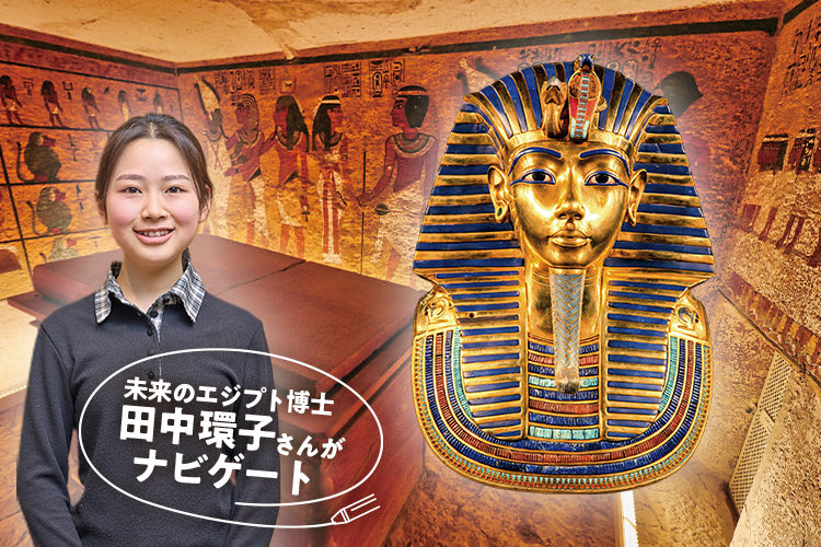 未来のエジプト博士田中環子さんがナビゲート
