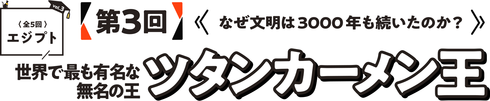 第3回　なぜ文明は3000年も続いたのか？世界で最も有名な無名の王ツタンカーメン王〈全5回エジプト〉