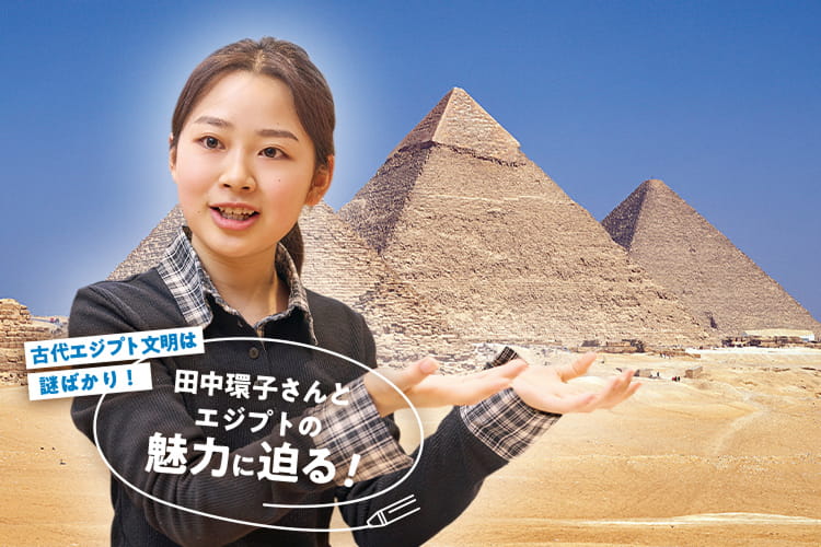 古代エジプト文明は謎ばかり！田中環子さんとエジプトの魅力に迫る！