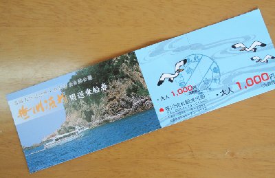 新潟県村上市　笹川流れ　遊覧船のチケット