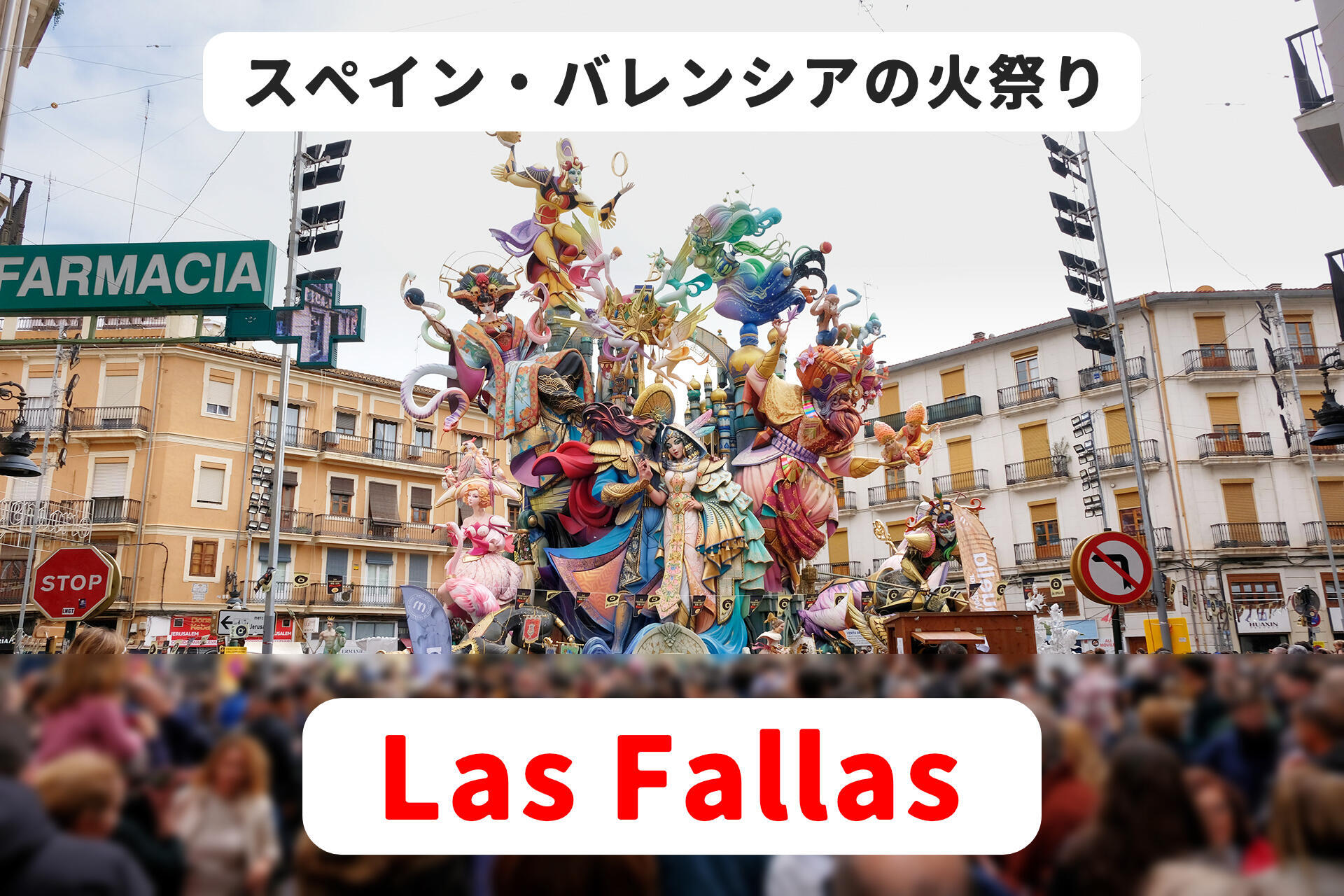 スペイン火祭り