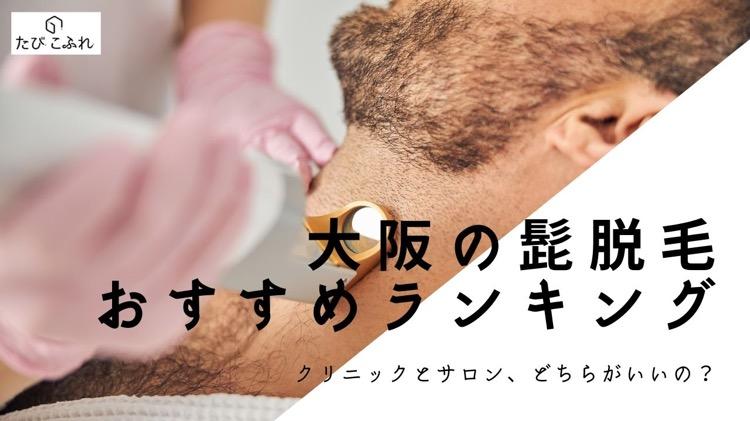 大阪の髭脱毛ができるクリニック サロンおすすめ10選 料金が安い 効果が高い店舗を徹底調査 たびこふれ