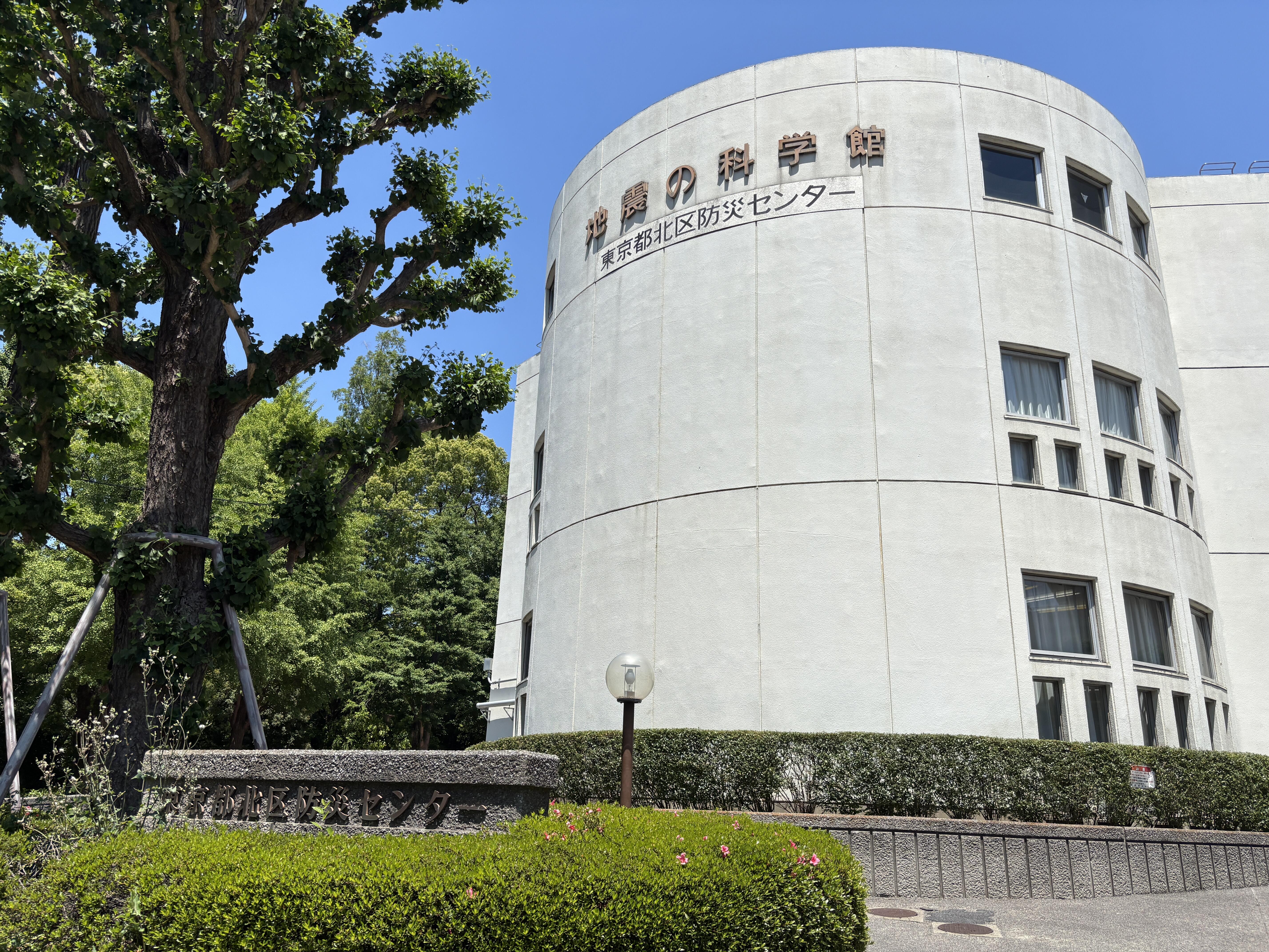 東京都北区防災センター