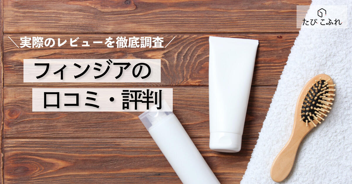 フィンジアは効果ない 口コミを調査 前髪の薄毛 M字の評判は 効果が出るまでの期間や女性のレビューも紹介 たびこふれ