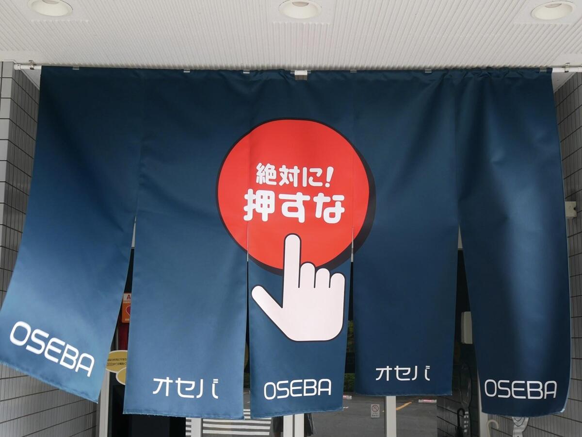 OSEBAののれん