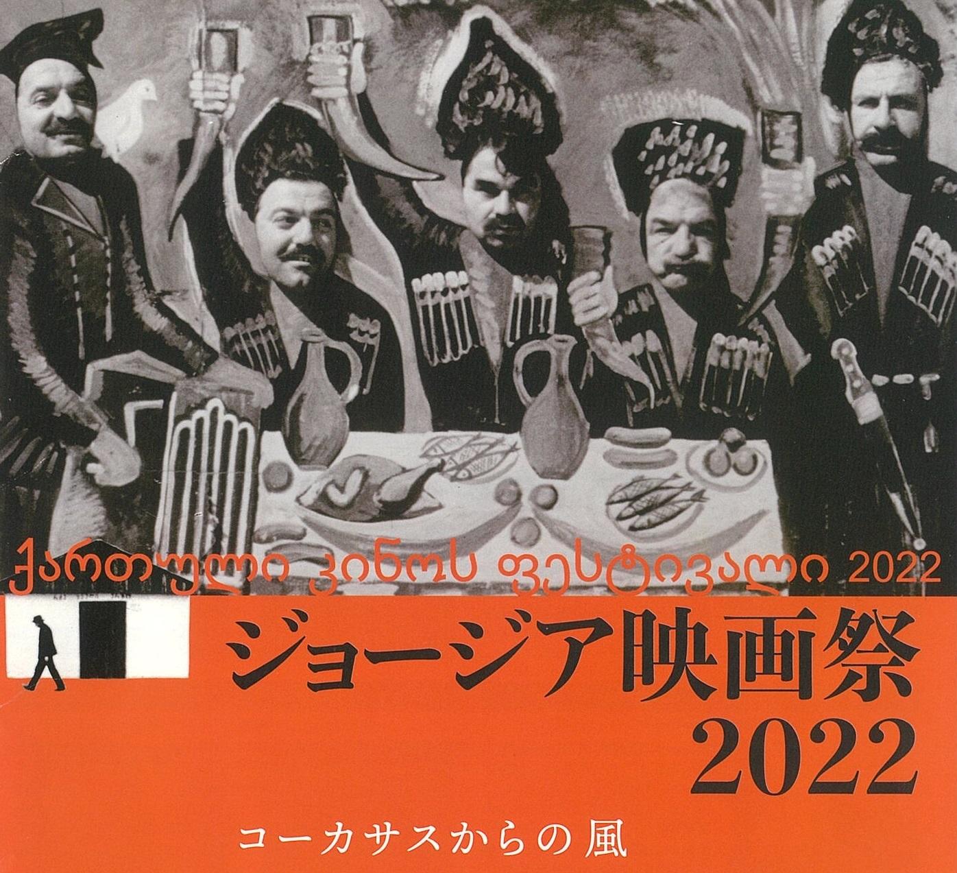 ジョージア映画祭2022』映画王国ジョージアの歴史的作品を一挙上映！（横浜→大阪→広島） たびこふれ