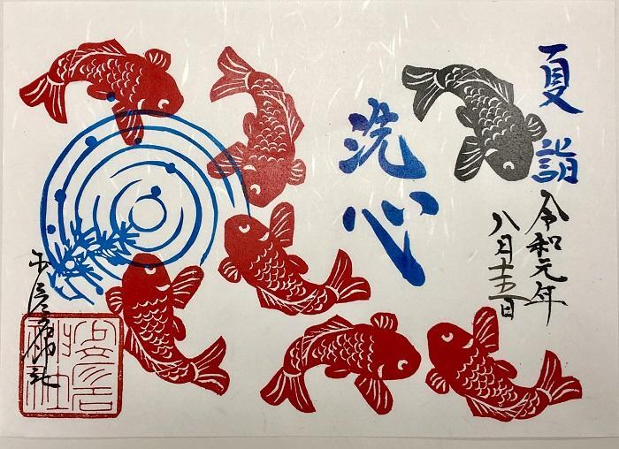 少彦名神社御朱印