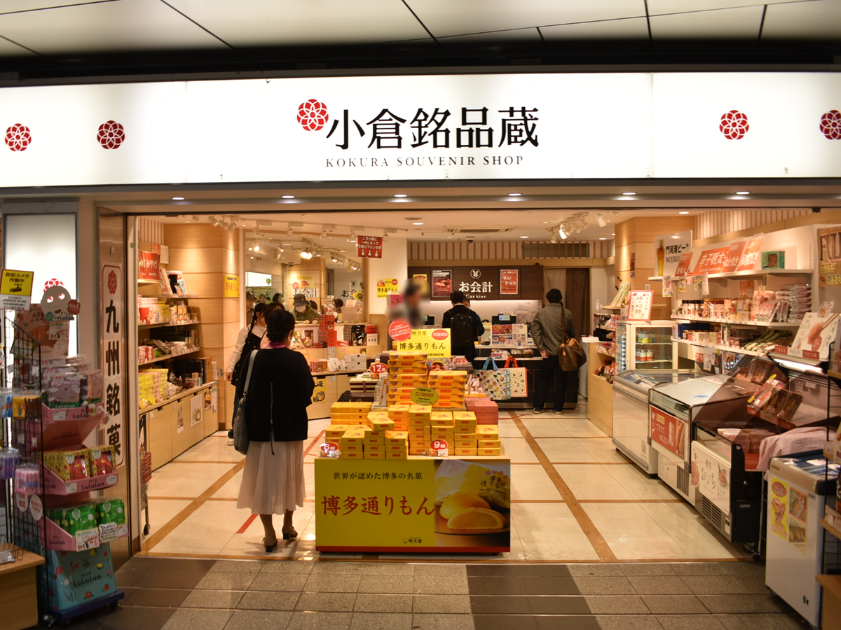 小倉銘品蔵