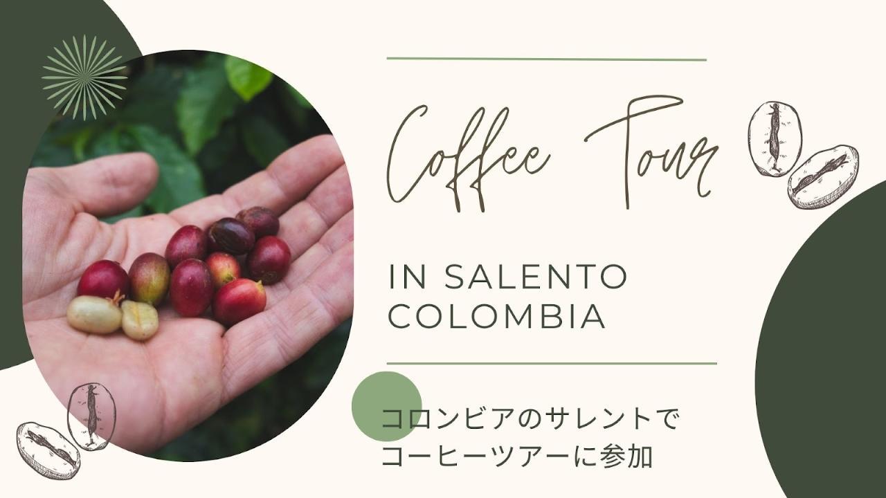 コロンビアのコーヒー農園ツアー