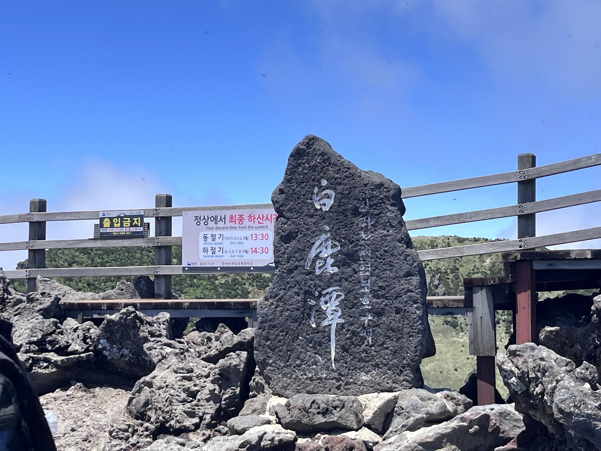 漢拏山山頂にある白鹿潭の石碑