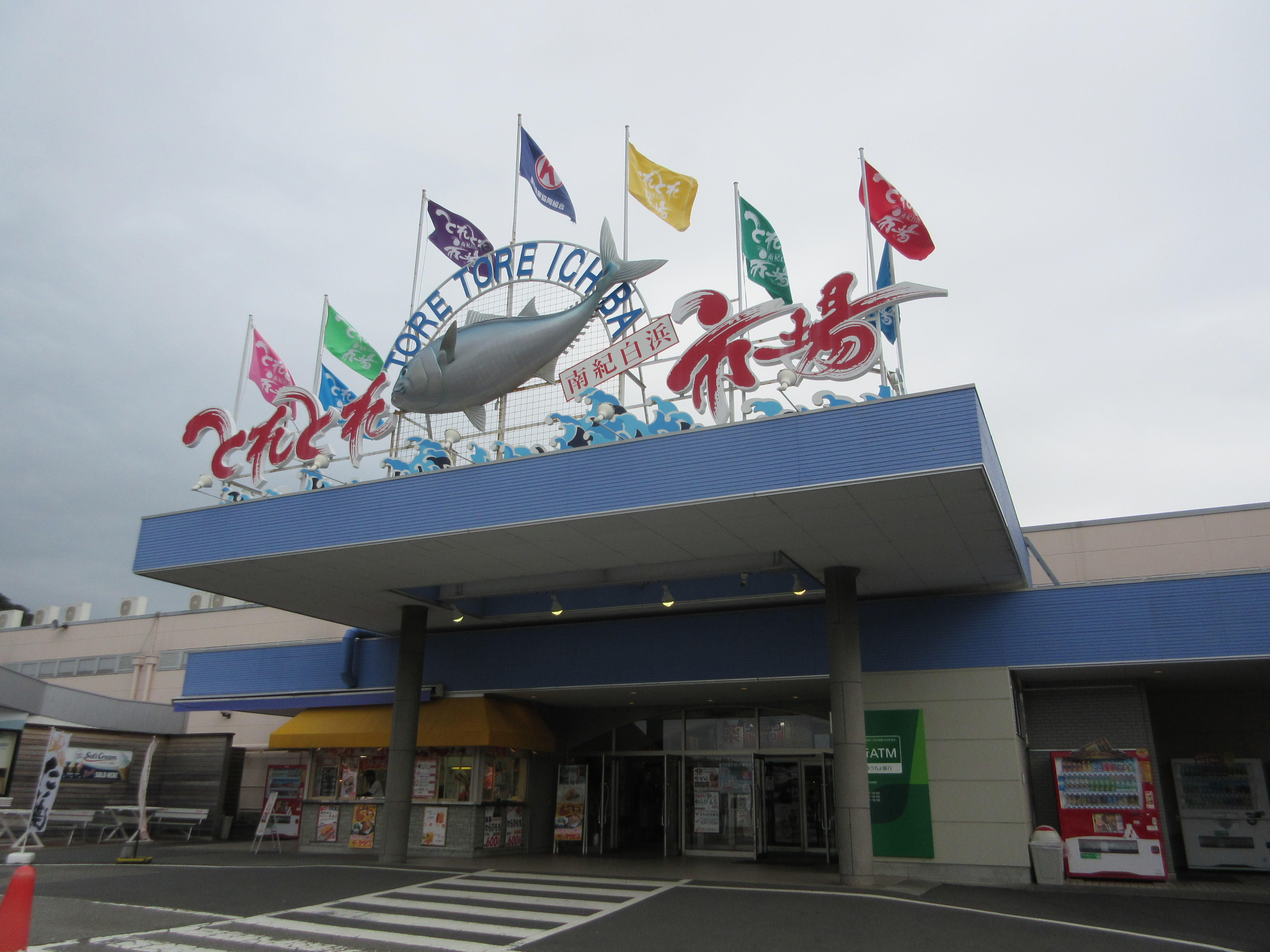 和歌山 とれとれ市場南紀白浜のおすすめ徹底レポ 海鮮市場で海鮮丼やバーベキューを満喫 たびこふれ