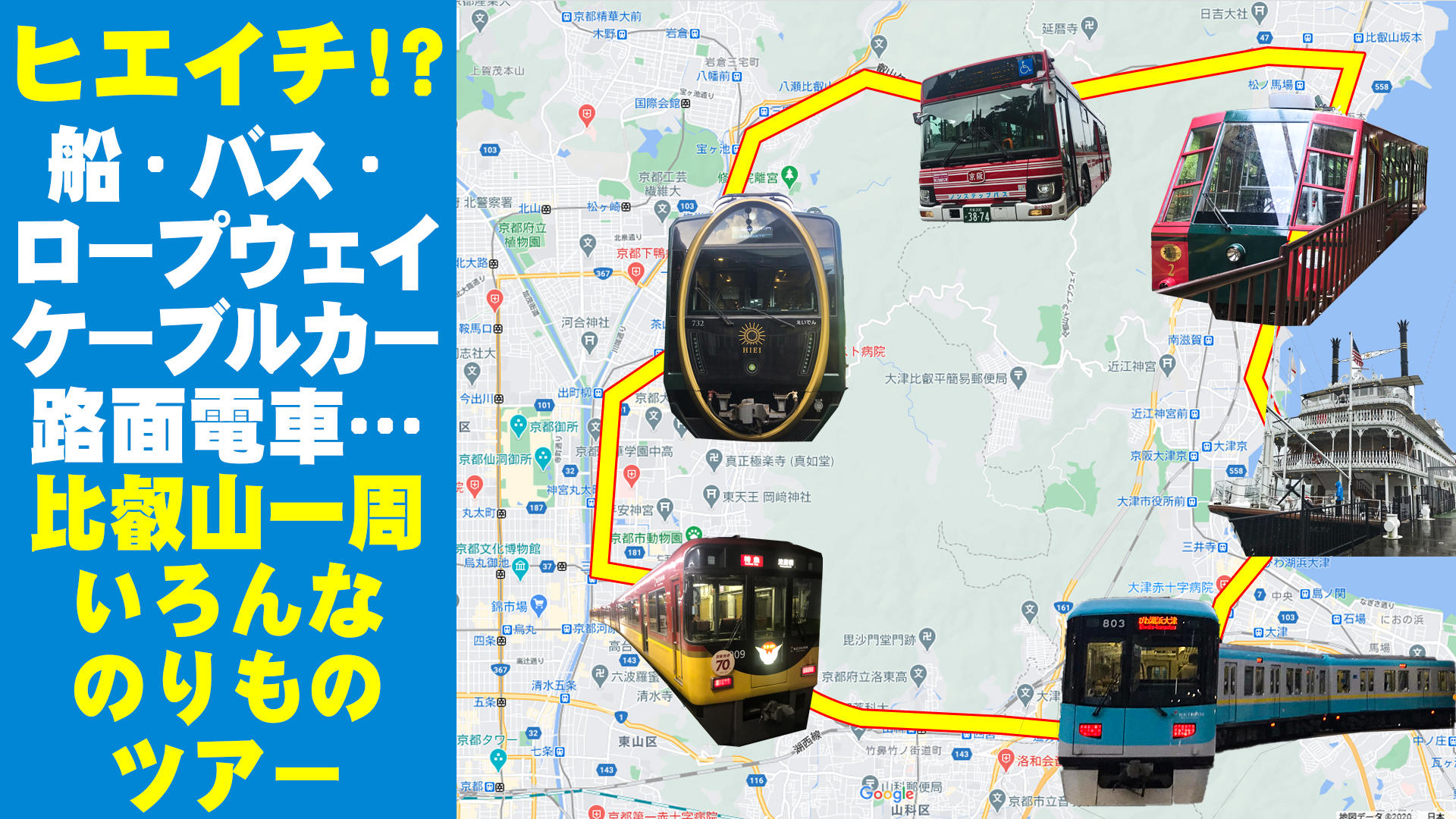 滋賀の浜大津から琵琶湖 比叡山を環状線で一周 色んな乗り物で日帰り鉄道旅 たびこふれ