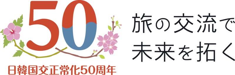 韓日国交正常化50周年ロゴ