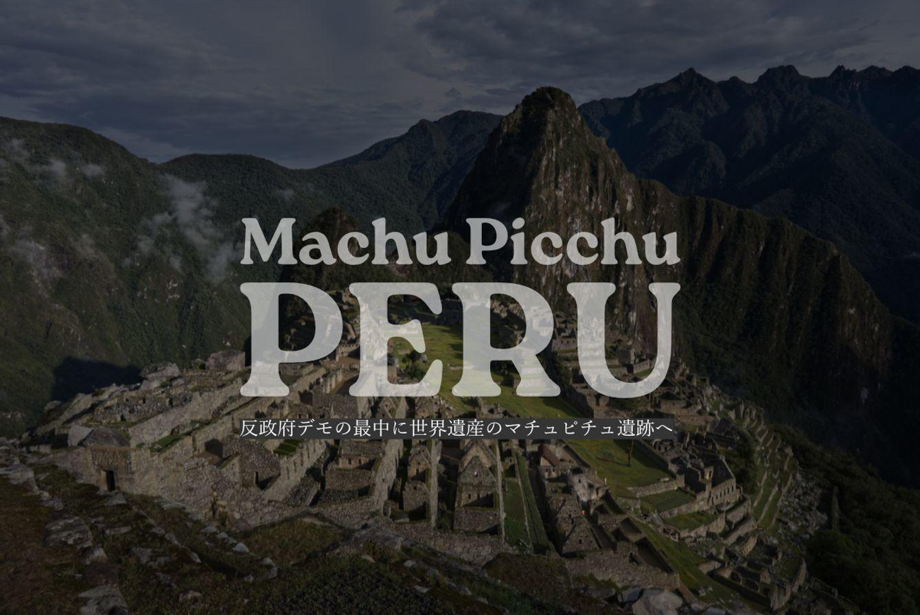 ペルー　マチュピチュ遺跡