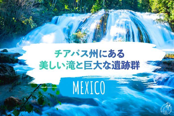 メキシコ チアパス州にある美しい滝と巨大な遺跡群は必見 たびこふれ